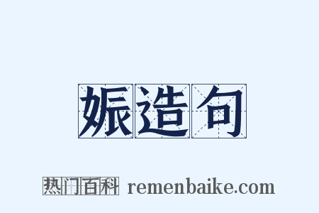 娠造句是什么意思的图片